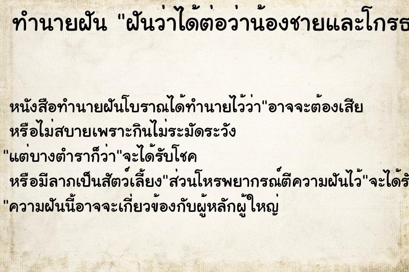 ทำนายฝัน ฝันว่าได้ต่อว่าน้องชายและโกรธน้องมาก ทำนายฝัน ฝันว่าได้ต่อว่าน้องชายและโกรธน้องมาก