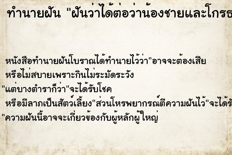 ทำนายฝัน ฝันว่าได้ต่อว่าน้องชายและโกรธน้องมาก ตำราโบราณ แม่นที่สุดในโลก