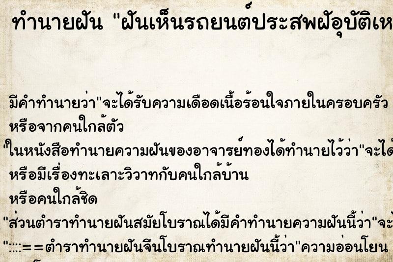 ทำนายฝันฝันเห็นรถยนต์ประสพฝัอุบัติเหตุตกข้างทาง ทำนายฝันทำนายฝันฝันเห็นรถยนต์ประสพฝัอุบัติเหตุตกข้างทาง