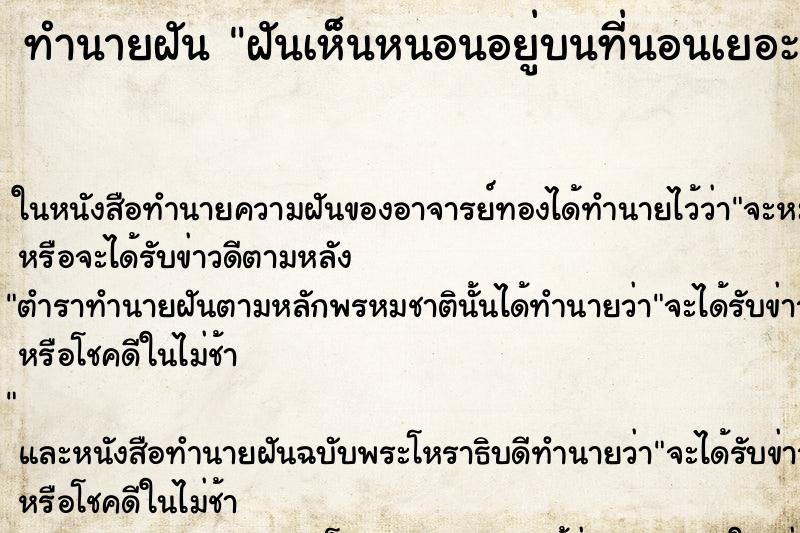 ทำนายฝันทำนายฝันฝันเห็นหนอนอยู่บนที่นอนเยอะมาก