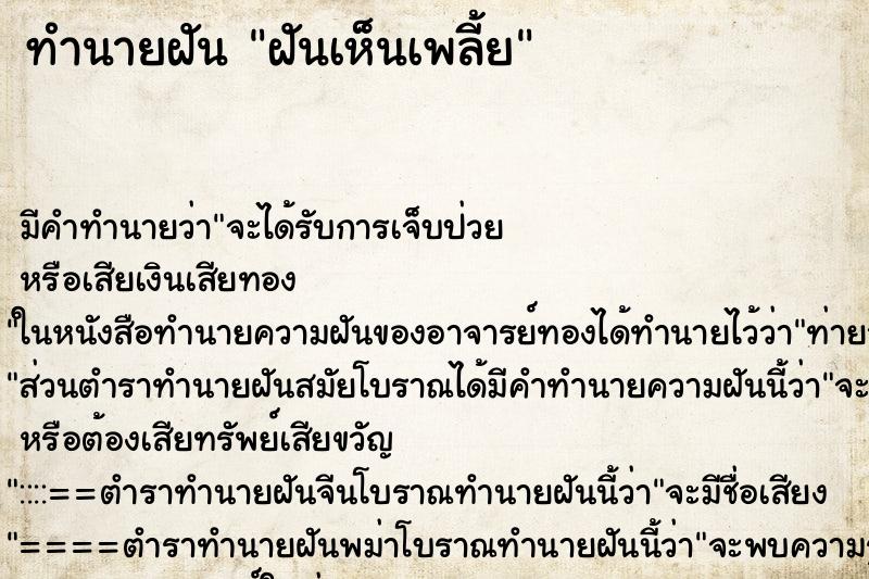 ทำนายฝัน ฝันเห็นเพลี้ย ทำนายฝัน ฝันเห็นเพลี้ย