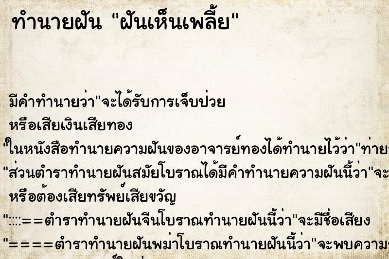 ทำนายฝัน ฝันเห็นเพลี้ย ตำราโบราณ แม่นที่สุดในโลก