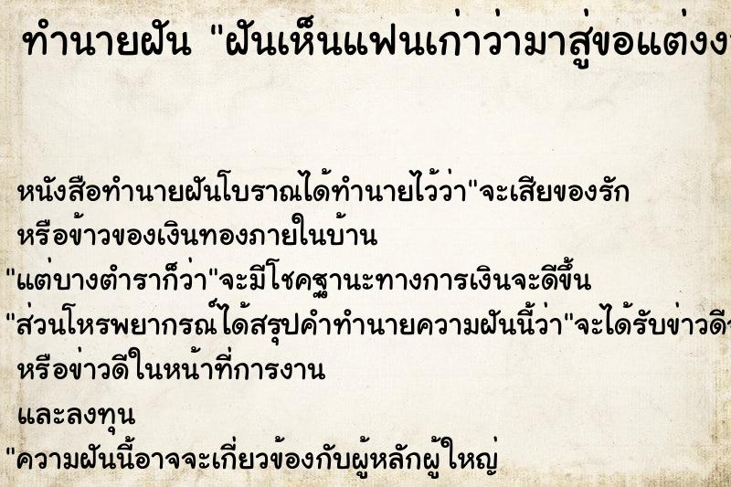 ทำนายฝัน ฝันเห็นแฟนเก่าว่ามาสู่ขอแต่งงาน