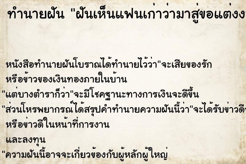 ทำนายฝัน ฝันเห็นแฟนเก่าว่ามาสู่ขอแต่งงาน ตำราโบราณ แม่นที่สุดในโลก