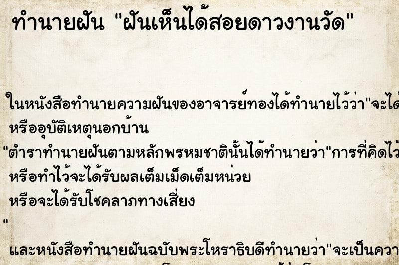 ทำนายฝันฝันเห็นได้สอยดาวงานวัด ทำนายฝันทำนายฝันฝันเห็นได้สอยดาวงานวัด
