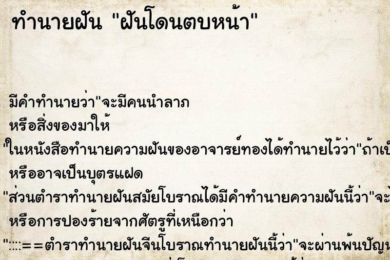 ทำนายฝัน ฝันโดนตบหน้า ทำนายฝัน ฝันโดนตบหน้า