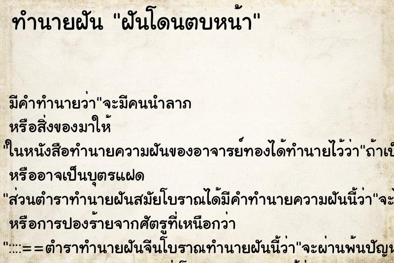 ทำนายฝัน ฝันโดนตบหน้า ตำราโบราณ แม่นที่สุดในโลก