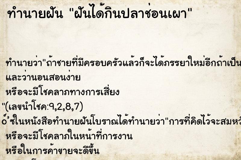 ทำนายฝันทำนายฝันฝันได้กินปลาช่อนเผา