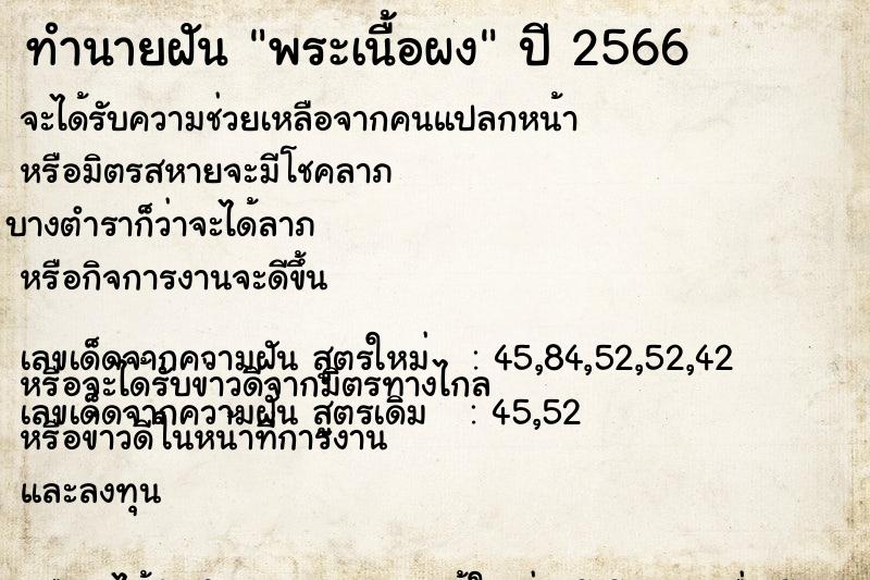 ทำนายฝัน พระเนื้อผง ตำราโบราณ แม่นที่สุดในโลก