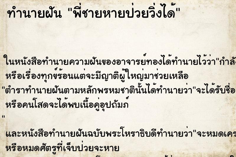 ทำนายฝันพี่ชายหายป่วยวิ่งได้ ทำนายฝันทำนายฝันพี่ชายหายป่วยวิ่งได้