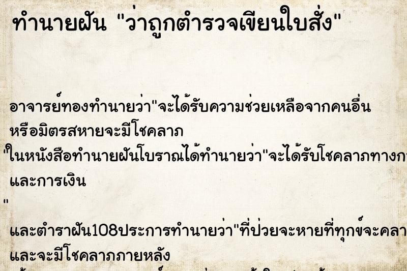 ทำนายฝันว่าถูกตำรวจเขียนใบสั่ง ทำนายฝันทำนายฝันว่าถูกตำรวจเขียนใบสั่ง
