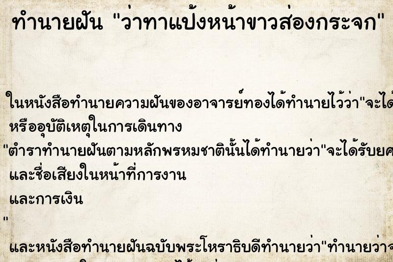 ทำนายฝันว่าทาแป้งหน้าขาวส่องกระจก ทำนายฝันทำนายฝันว่าทาแป้งหน้าขาวส่องกระจก