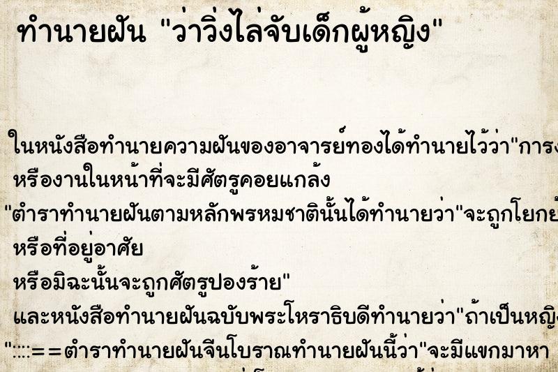 ทำนายฝัน ว่าวิ่งไล่จับเด็กผู้หญิง ทำนายฝัน ว่าวิ่งไล่จับเด็กผู้หญิง