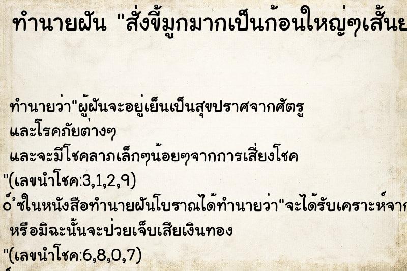 ทำนายฝัน สั่งขี้มูกมากเป็นก้อนใหญ่ๆเสั้นยาว