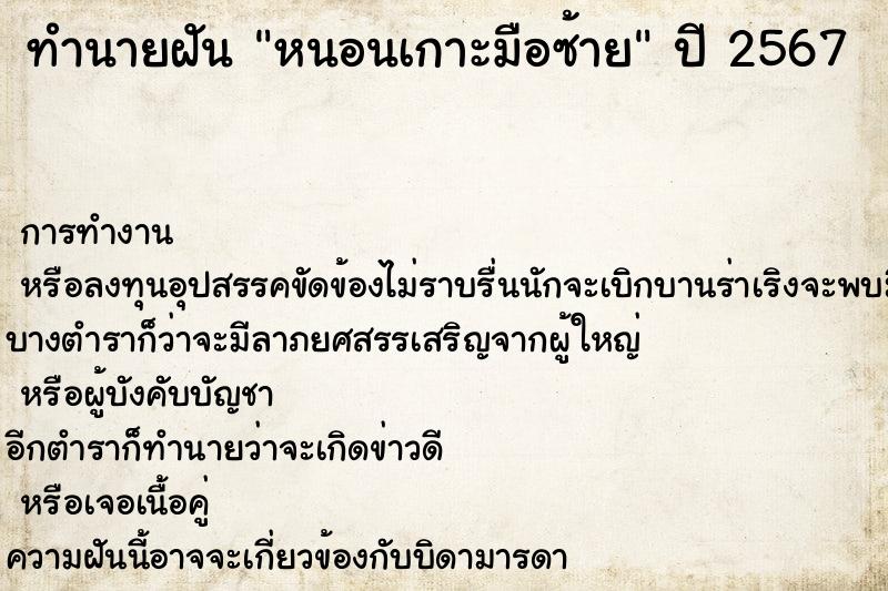 ทำนายฝันหนอนเกาะมือซ้าย ทำนายฝันทำนายฝันหนอนเกาะมือซ้าย