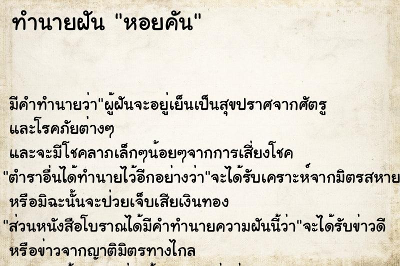 ทำนายฝัน หอยคัน ทำนายฝัน หอยคัน