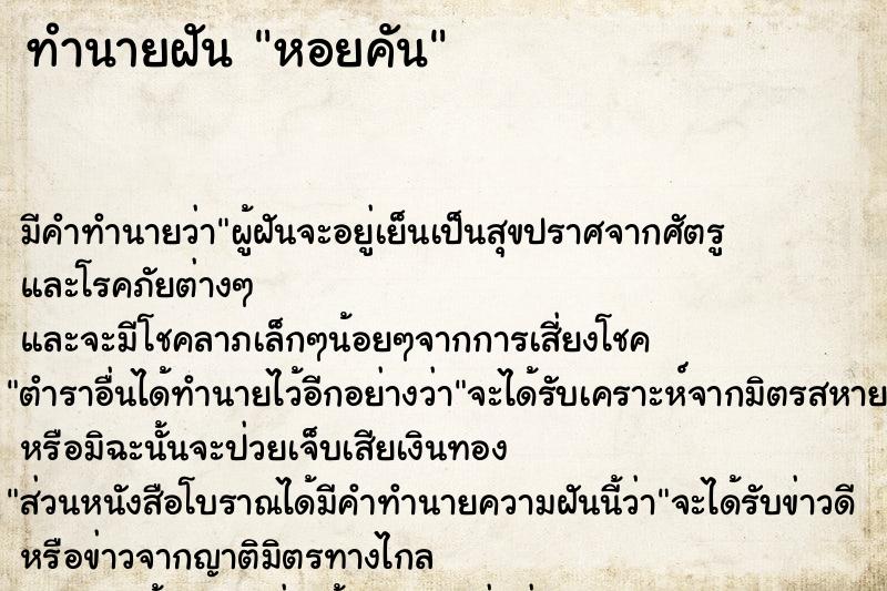 ทำนายฝัน หอยคัน ตำราโบราณ แม่นที่สุดในโลก