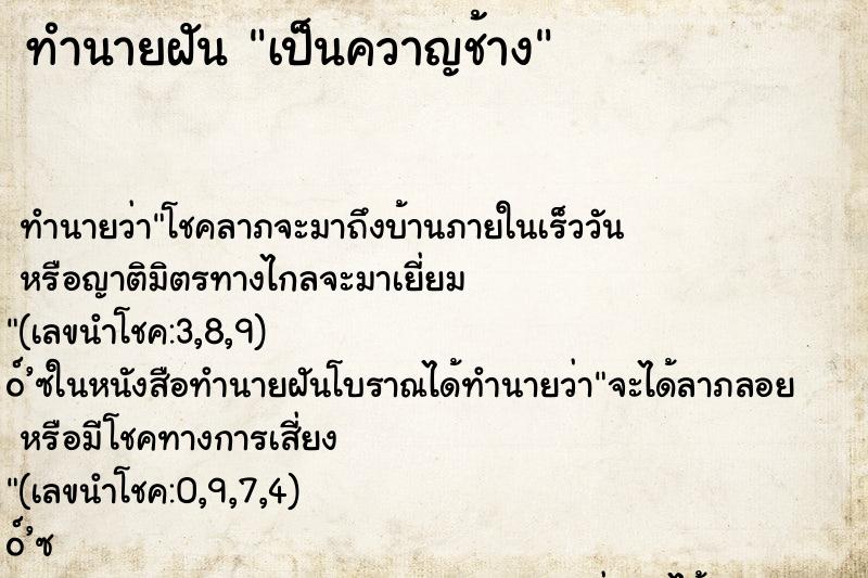 ทำนายฝัน เป็นควาญช้าง