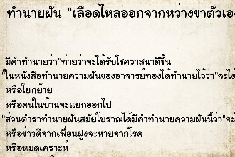 ทำนายฝัน เลือดไหลออกจากหว่างขาตัวเอง ตำราโบราณ แม่นที่สุดในโลก