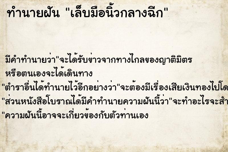 ทำนายฝัน เล็บมือนิ้วกลางฉีก ทำนายฝัน เล็บมือนิ้วกลางฉีก