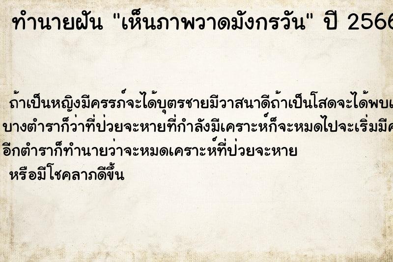 ทำนายฝันทำนายฝันเห็นภาพวาดมังกรวัน