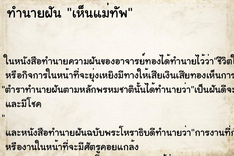ทำนายฝัน เห็นแม่ทัพ ทำนายฝัน เห็นแม่ทัพ