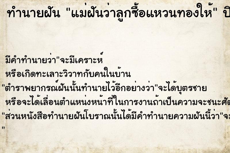 ทำนายฝัน แม่ฝันว่าลูกซื้อแหวนทองให้ ทำนายฝัน แม่ฝันว่าลูกซื้อแหวนทองให้