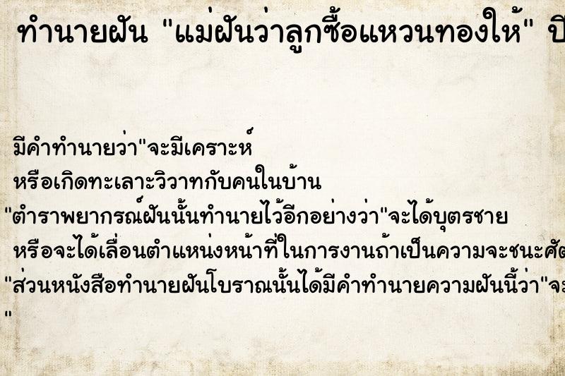 ทำนายฝัน แม่ฝันว่าลูกซื้อแหวนทองให้ ตำราโบราณ แม่นที่สุดในโลก