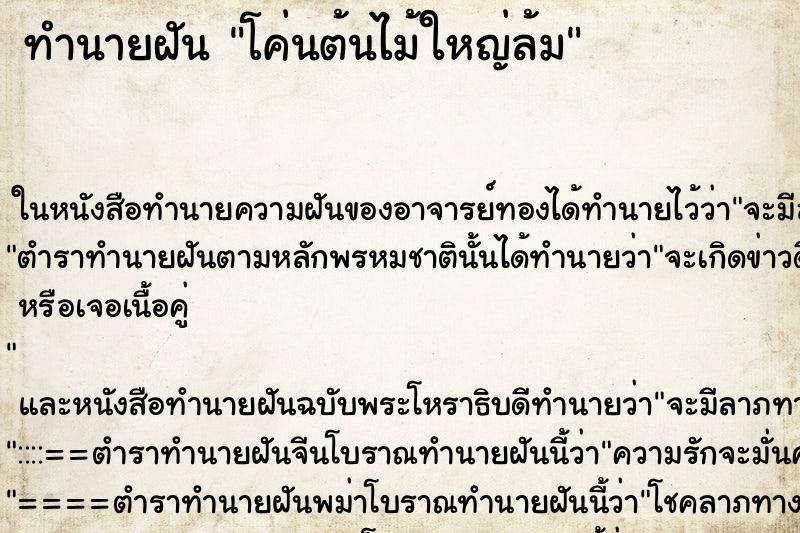 ทำนายฝัน โค่นต้นไม้ใหญ่ล้ม ตำราโบราณ แม่นที่สุดในโลก