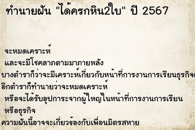 ทำนายฝันทำนายฝันได้ครกหิน2ใบ