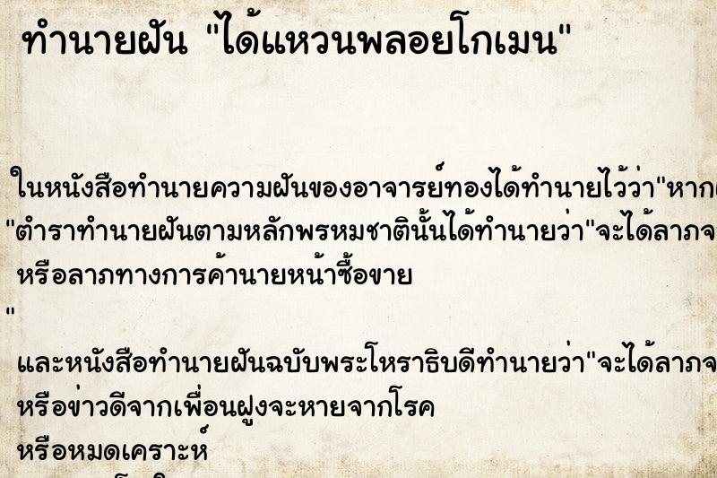 ทำนายฝันได้แหวนพลอยโกเมน ทำนายฝันทำนายฝันได้แหวนพลอยโกเมน