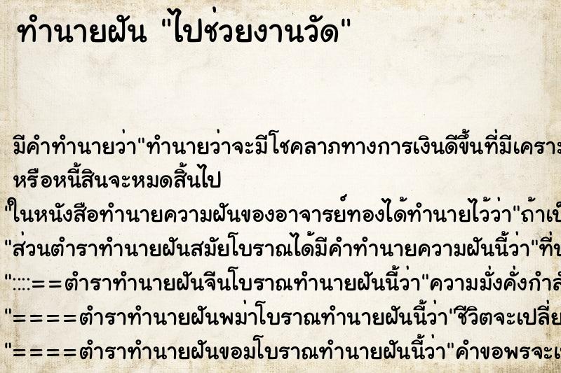 ทำนายฝันทำนายฝันไปช่วยงานวัด