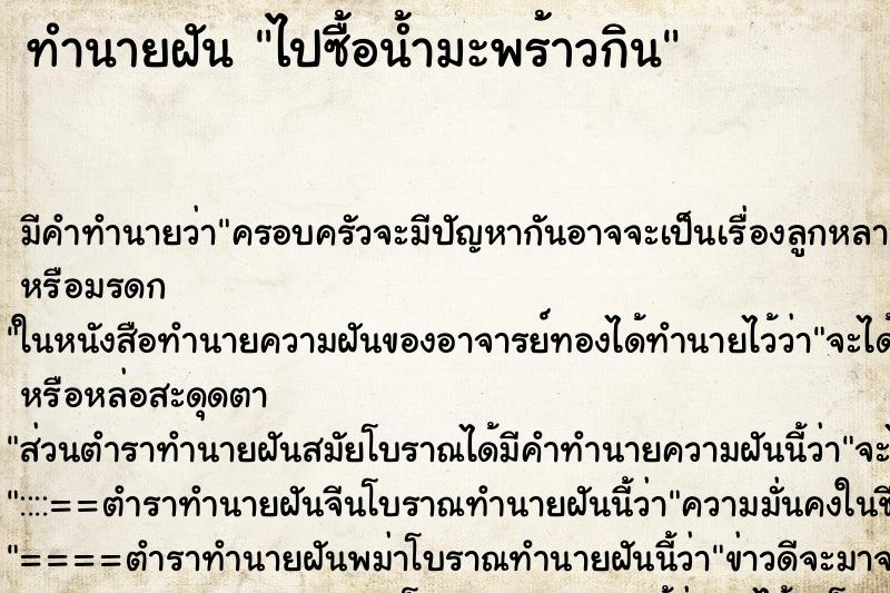 ทำนายฝันทำนายฝันไปซื้อน้ำมะพร้าวกิน