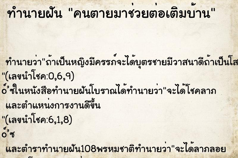 ทำนายฝันคนตายมาช่วยต่อเติมบ้าน ทำนายฝันทำนายฝันคนตายมาช่วยต่อเติมบ้าน
