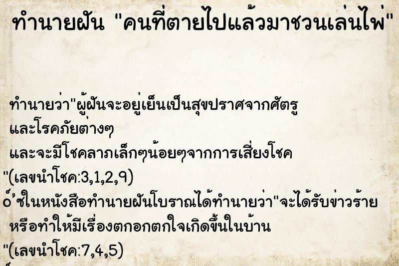 ทำนายฝัน คนที่ตายไปแล้วมาชวนเล่นไพ่ ทำนายฝัน คนที่ตายไปแล้วมาชวนเล่นไพ่