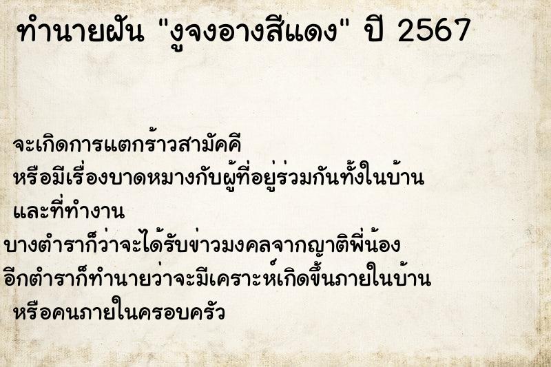 ทำนายฝัน งูจงอางสีแดง ทำนายฝัน งูจงอางสีแดง