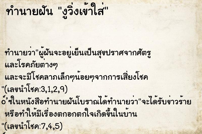 ทำนายฝัน งูวิ่งเข้าใส่ ทำนายฝัน งูวิ่งเข้าใส่