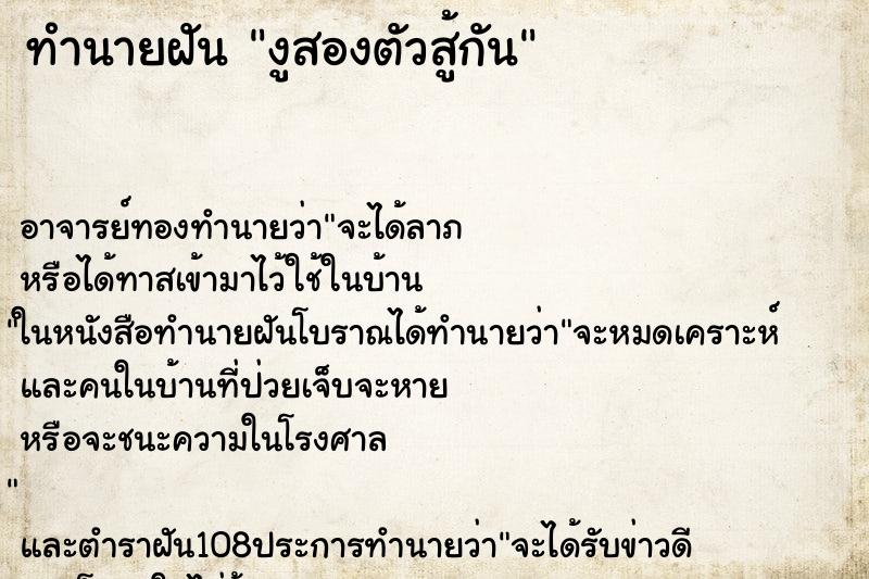 ทำนายฝัน งูสองตัวสู้กัน ตำราโบราณ แม่นที่สุดในโลก