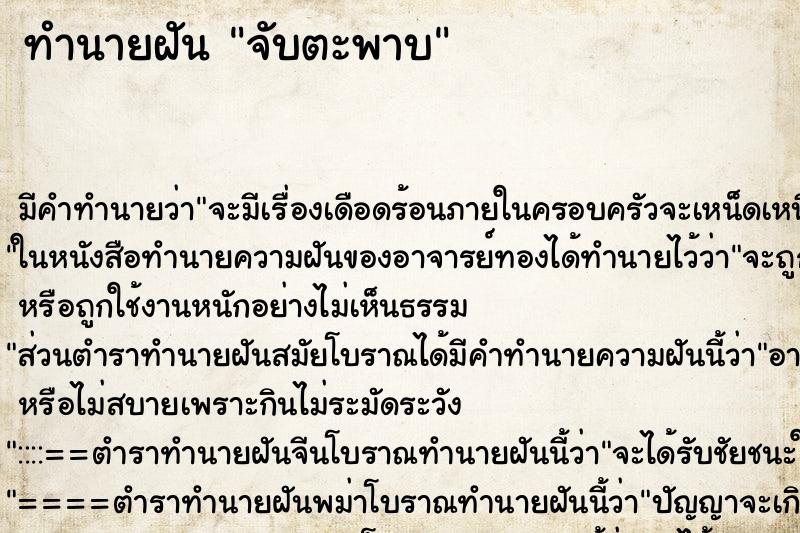 ทำนายฝันจับตะพาบ ทำนายฝันทำนายฝันจับตะพาบ