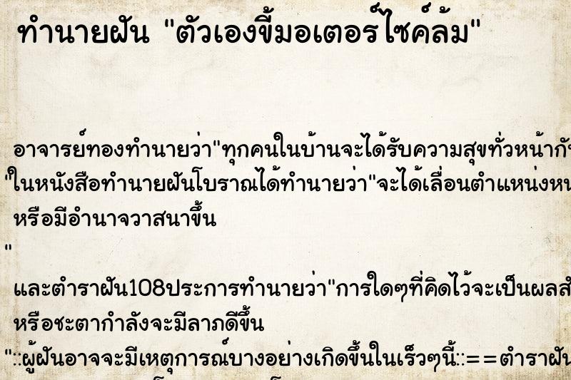 ทำนายฝันทำนายฝันตัวเองขี้มอเตอร์ไซค์ล้ม