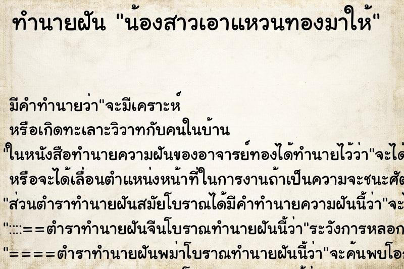 ทำนายฝัน น้องสาวเอาแหวนทองมาให้ ทำนายฝัน น้องสาวเอาแหวนทองมาให้