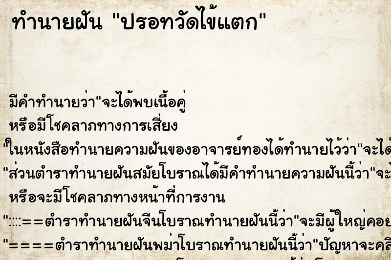 ทำนายฝัน ปรอทวัดไข้แตก ตำราโบราณ แม่นที่สุดในโลก