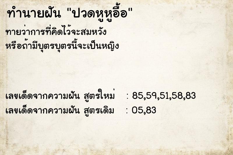 ทำนายฝันทำนายฝันปวดหูหูอื้อ