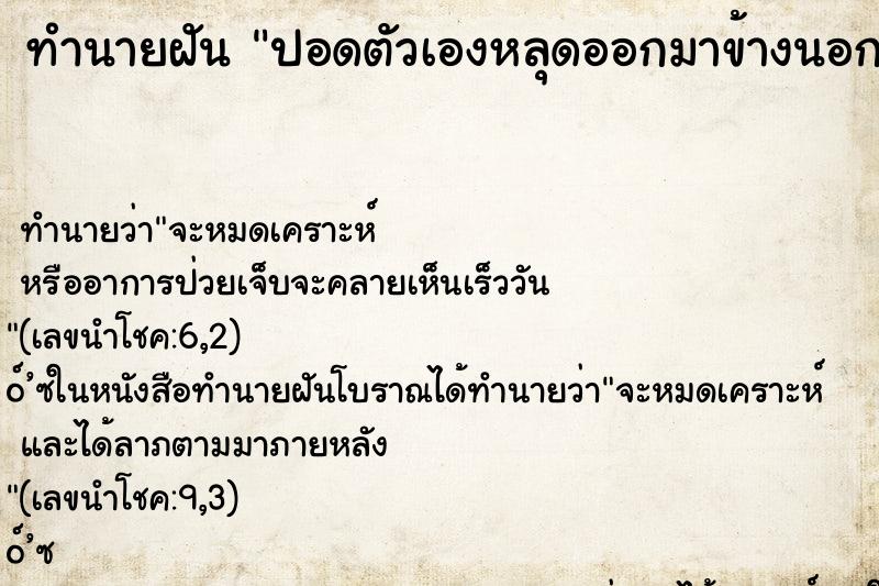 ทำนายฝันปอดตัวเองหลุดออกมาข้างนอก ทำนายฝันทำนายฝันปอดตัวเองหลุดออกมาข้างนอก