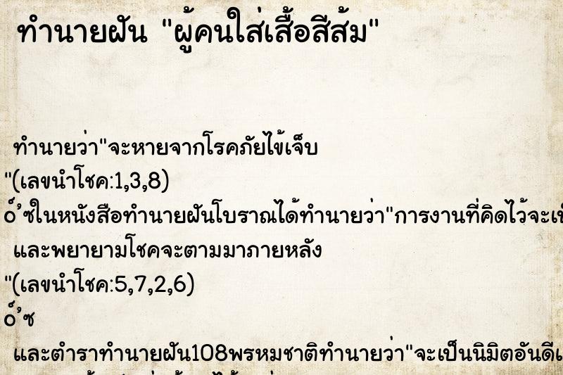 ทำนายฝัน ผู้คนใส่เสื้อสีส้ม
