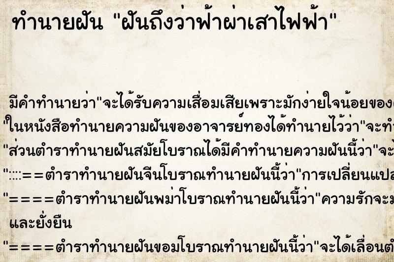 ทำนายฝัน ฝันถึงว่าฟ้าผ่าเสาไฟฟ้า ทำนายฝัน ฝันถึงว่าฟ้าผ่าเสาไฟฟ้า