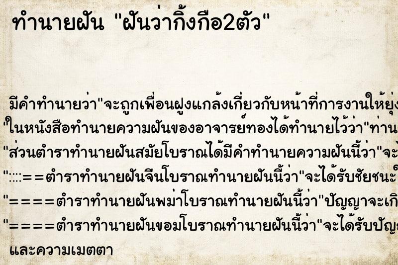 ทำนายฝันฝันว่ากิ้งกือ2ตัว ทำนายฝันทำนายฝันฝันว่ากิ้งกือ2ตัว