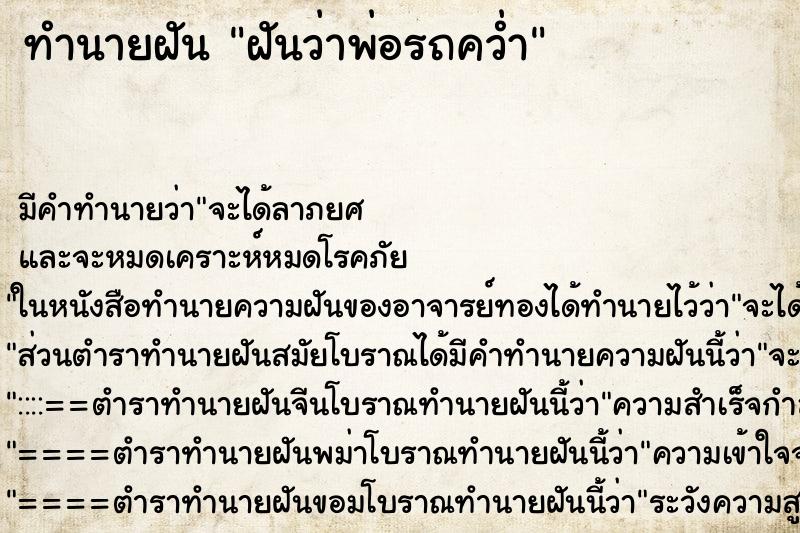 ทำนายฝัน ฝันว่าพ่อรถคว่ำ ทำนายฝัน ฝันว่าพ่อรถคว่ำ