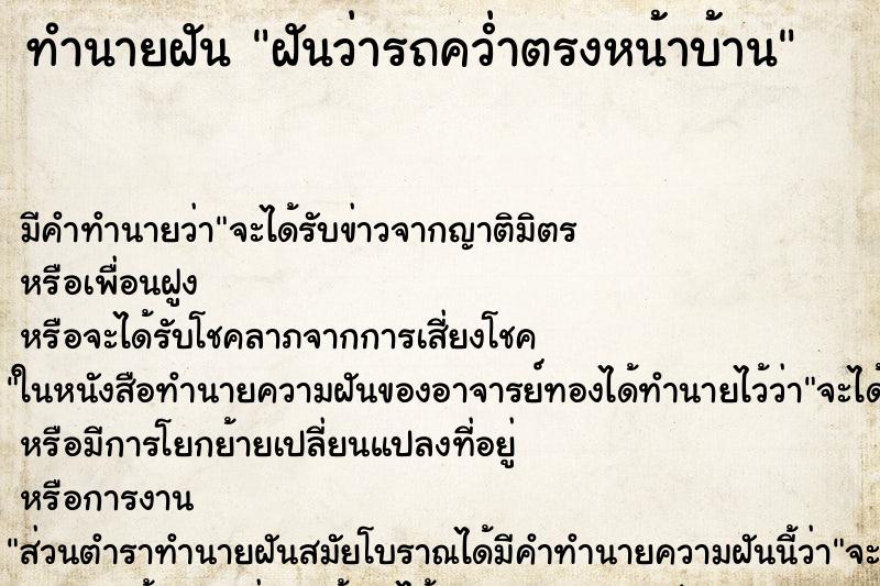ทำนายฝันฝันว่ารถคว่ำตรงหน้าบ้าน ทำนายฝันทำนายฝันฝันว่ารถคว่ำตรงหน้าบ้าน