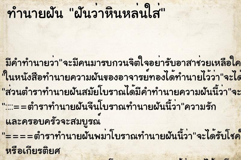 ทำนายฝัน ฝันว่าหินหล่นใส่ ทำนายฝัน ฝันว่าหินหล่นใส่